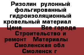 Ризолин  рулонный фольгированный гидроизоляционный кровельный материал “ › Цена ­ 280 - Все города Строительство и ремонт » Материалы   . Смоленская обл.,Смоленск г.